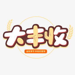 农民草帽免抠艺术字图片_大丰收中国农民丰收节卡通字体