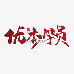 特此表扬免抠艺术字图片_大气中国风优秀学员艺术字设计