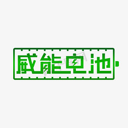 创意标志免抠艺术字图片_威能电池创意字体