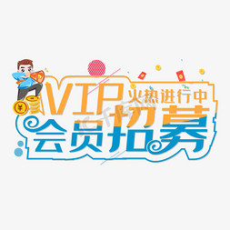 vip双免抠艺术字图片_VIP会员招募火热进行中创意艺术字