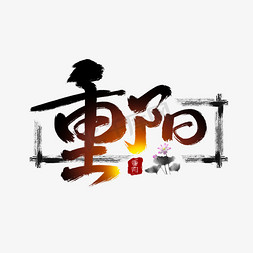 重阳设计免抠艺术字图片_重阳中国风书法水墨手绘字体设计重阳佳节艺术字
