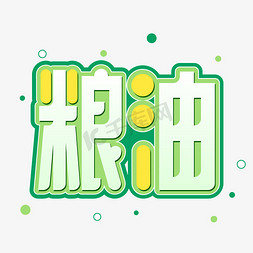 绿色渐变粮油字体设计