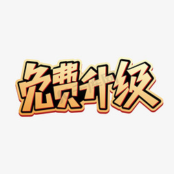 广东免费免抠艺术字图片_免费升级商业字体