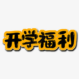 促销橙色免抠艺术字图片_黑色橙色开学福利创意艺术字字体设计