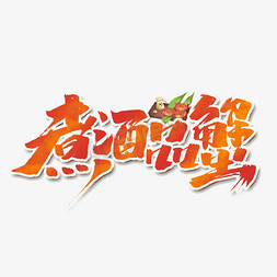 煮螃蟹免抠艺术字图片_煮酒品蟹创意手绘中国风书法作品美味螃蟹艺术字元素