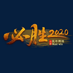 必胜免抠艺术字图片_必胜2020鼠年书法