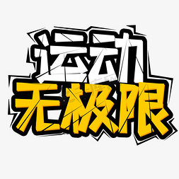 无极限免抠艺术字图片_白色黄色运动无极限创意艺术字字体设计