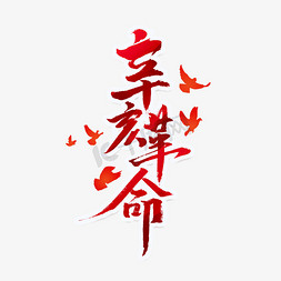 革命影视免抠艺术字图片_辛亥革命创意手绘中国风书法作品革命毛笔字