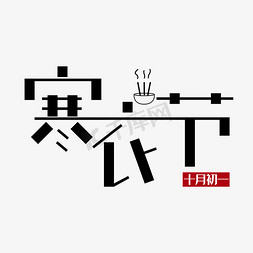寒衣节创意字体设计中国节寒衣祭祖艺术字元素