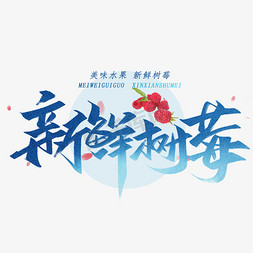 新鲜树莓毛笔字体