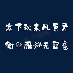 风景摆件免抠艺术字图片_塞下秋来风景异，衡阳雁去无留意。秋天诗句