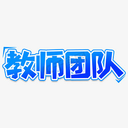 团队举手免抠艺术字图片_教师团队创意艺术字