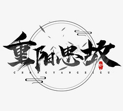 重阳艺术字设计免抠艺术字图片_重阳思故水墨创意艺术字设计