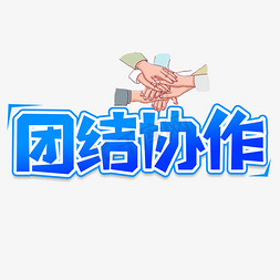 团结协作创意艺术字