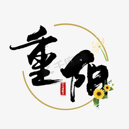 重阳节免抠艺术字图片_重阳节老人节