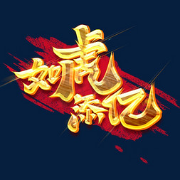 如虎添亿创意字体设计
