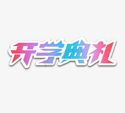 开学典礼创意立体艺术字设计