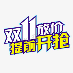 黄色艺术字免抠艺术字图片_电商行业双11艺术字双11放价提前开抢