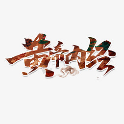 黄帝内经中国风书法手绘中医养生艺术字元素