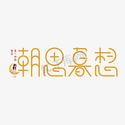 纯色免抠艺术字图片_创意朝思暮想艺术字