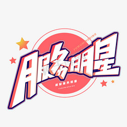 服务情况免抠艺术字图片_服务明星创意字体