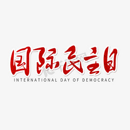 国际民主日免抠艺术字图片_红色毛笔艺术字国际民主日