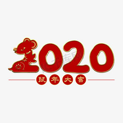 2020鼠年大吉艺术字