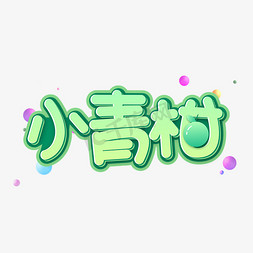 小青柑绿色水果字体