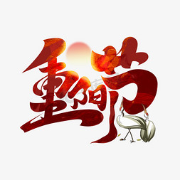重阳艺术字设计免抠艺术字图片_重阳节创意简约字体设计传统节日之重阳艺术字