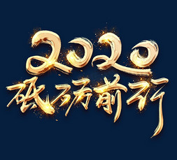 砥砺前行2020金色创意立体艺术字设计