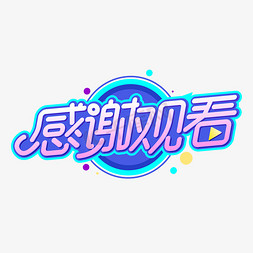 感谢观看平面商业字体