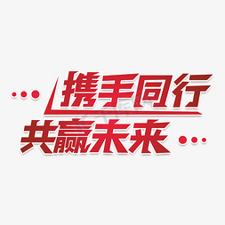 伴你结伴同行免抠艺术字图片_携手同行艺术字