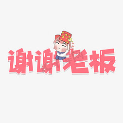 谢谢老板艺术字