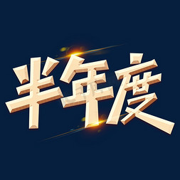 2016上半年免抠艺术字图片_半年度金色字体