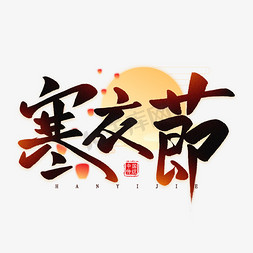 寒衣节毛笔艺术字