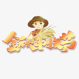我是小农民免抠艺术字图片_金秋丰收节创意手绘字体设计中国农民丰收节艺术字元素