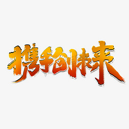 携手创未来创意手绘字体设计中国风企业年会艺术字