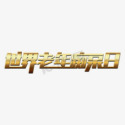 拐杖老年人免抠艺术字图片_世界老年痴呆日创意艺术字