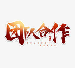 团队合作免抠艺术字图片_团队合作毛笔水墨风创意艺术字设计