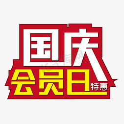 会员日促销免抠艺术字图片_国庆会员日特惠