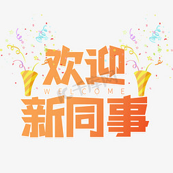 欢迎来到杭州免抠艺术字图片_欢迎新同事艺术字