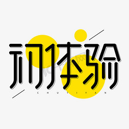 几何碎块免抠艺术字图片_初体验创意几何字体