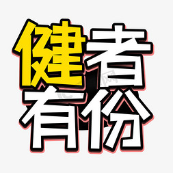 免抠艺术字图片_黄色白色健者有份创意艺术字字体设计