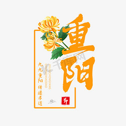 菊花免抠艺术字图片_黄色毛笔艺术字重阳