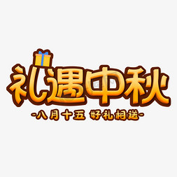 卡通送礼免抠艺术字图片_礼遇中秋创意卡通艺术字