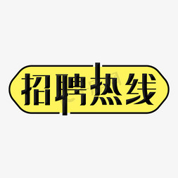 电话手表免抠艺术字图片_招聘热线主题字