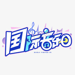 国际音乐日创意字体