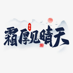 霜霜降免抠艺术字图片_霜厚见青天毛笔艺术字