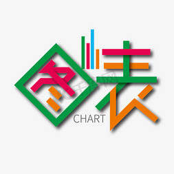 跑步图表免抠艺术字图片_创意时尚图表艺术字设计