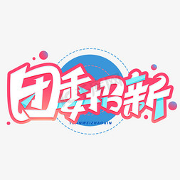 竞选团委免抠艺术字图片_团委招新创意字体